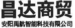 安陽(yáng)市昌達(dá)商貿(mào)有限責(zé)任公司（安陽(yáng)禹航智能科技有限公司）